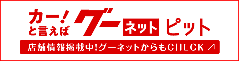 グーネットからWEB予約受付中