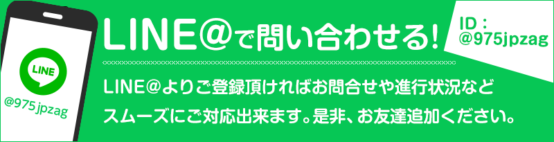 LINE@で問い合わせる