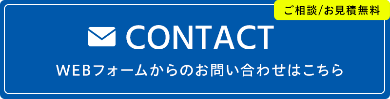 WEBフォームからのお問い合わせはこちら