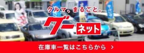 クルマ、まるごと。グーネットの在庫一覧はこちら