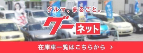 クルマ、まるごと。グーネットの在庫一覧はこちら