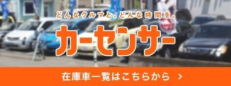 どんなクルマと、どんな時間を。カーセンサーの在庫一覧はこちら。